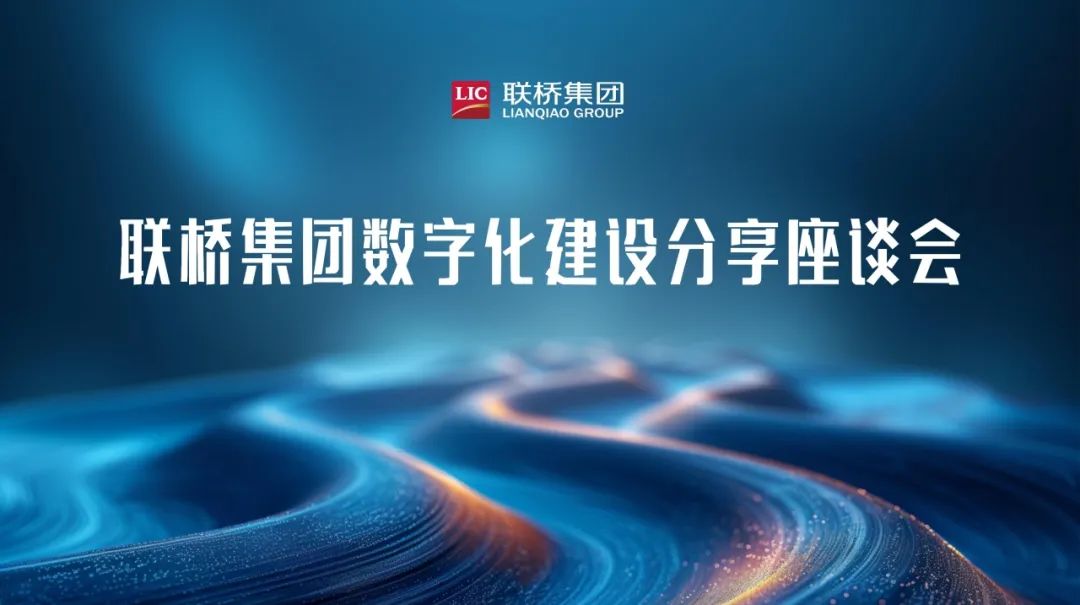 联桥集团数字化建设分享座谈会举行